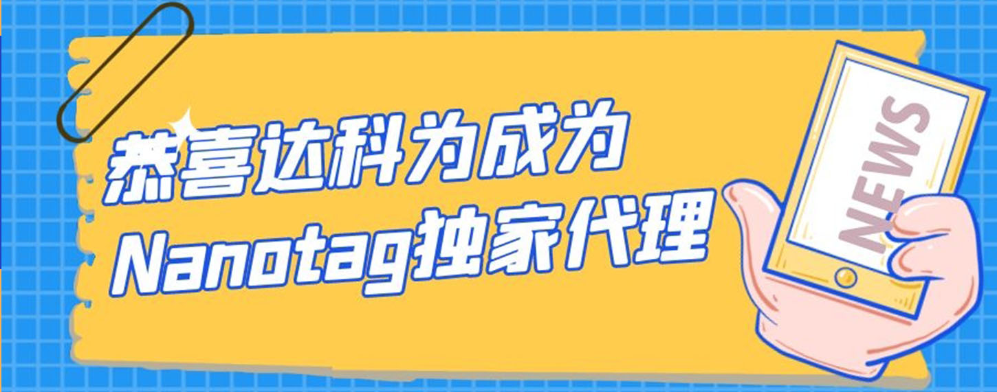 恭喜達科為成為Nanotag獨家代理！